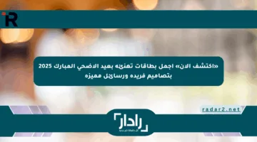 «اكتشف الآن» أجمل بطاقات تهنئة بعيد الأضحى المبارك 2025 بتصاميم فريدة ورسائل مميزة